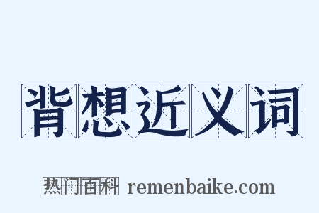 背想近义词是什么意思的图片